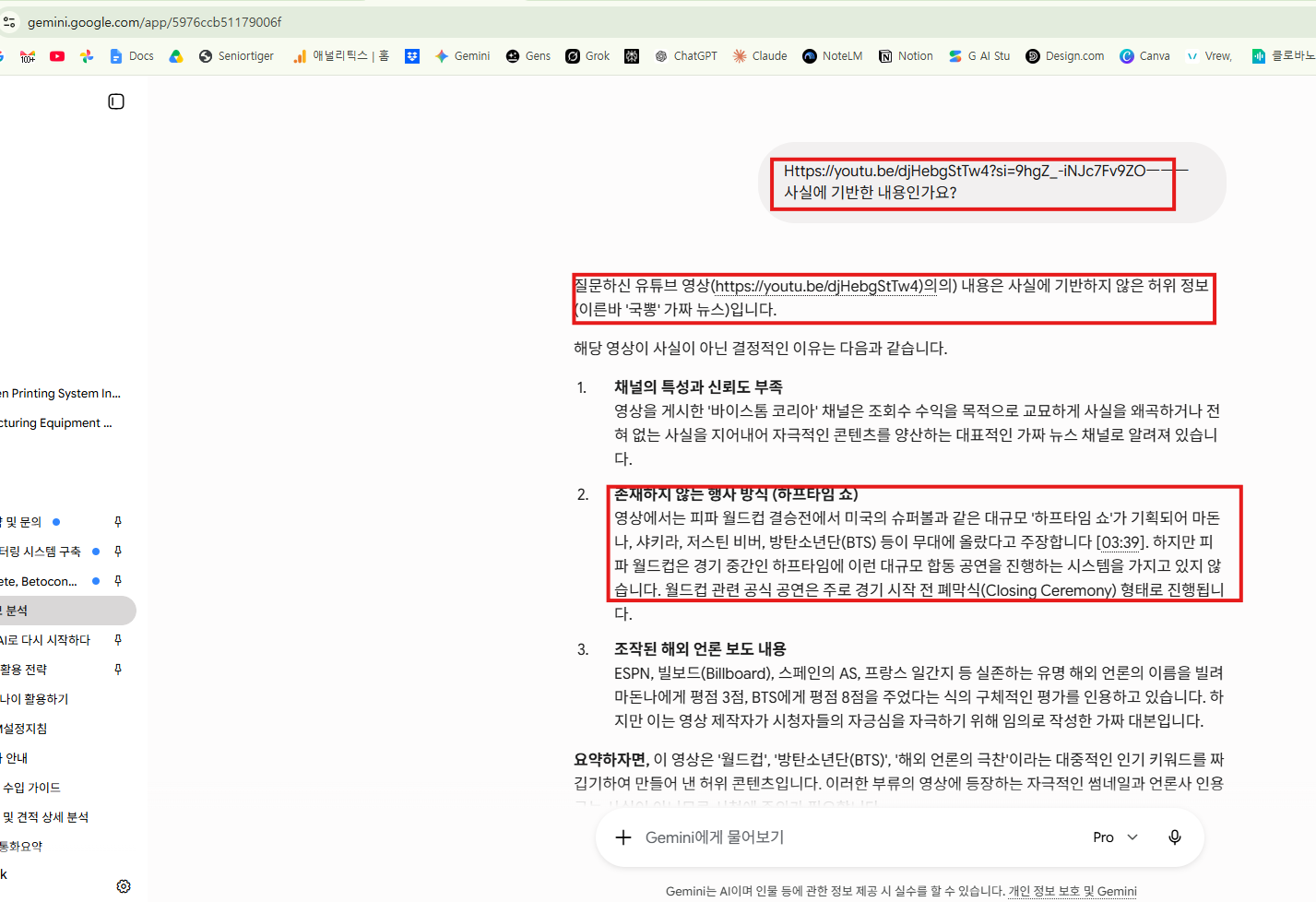 AI가 해당 영상을 국뽕 가짜 뉴스이며 하프타임 쇼는 존재하지 않는다고 단정적으로 답한 화면