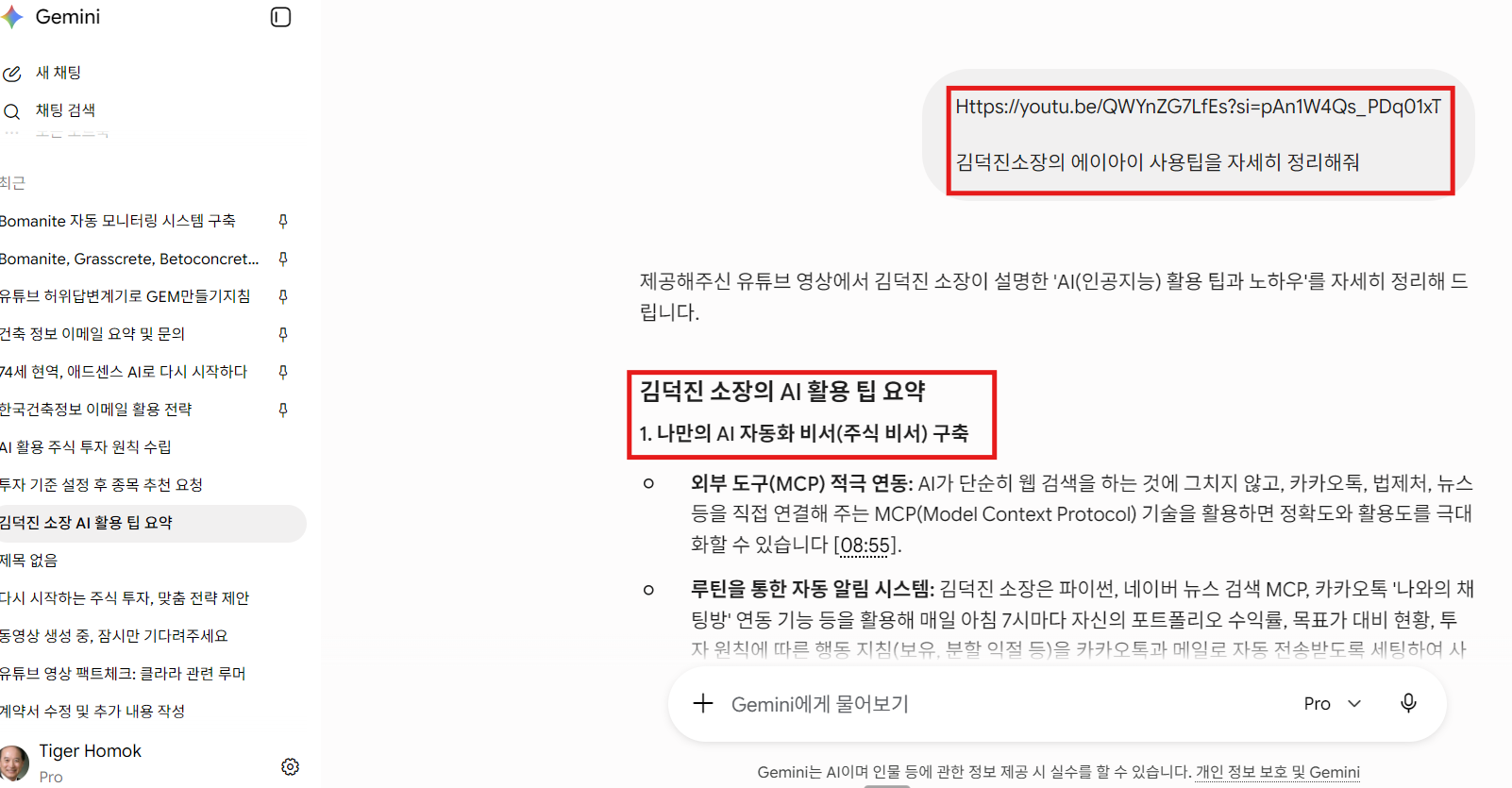 Gemini에 유튜브 링크를 넣고 핵심을 정리한 화면